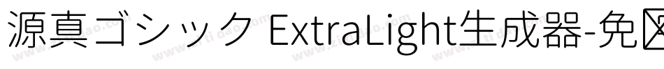 源真ゴシック ExtraLight生成器字体转换